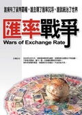 匯率戰爭 : 誰擁有了貨幣霸權,誰主導了匯率沉浮,誰就統治了世界 = Wars of exchange rate